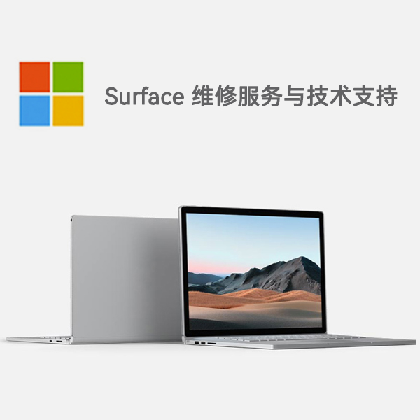 宿豫surface产品维修服务电话